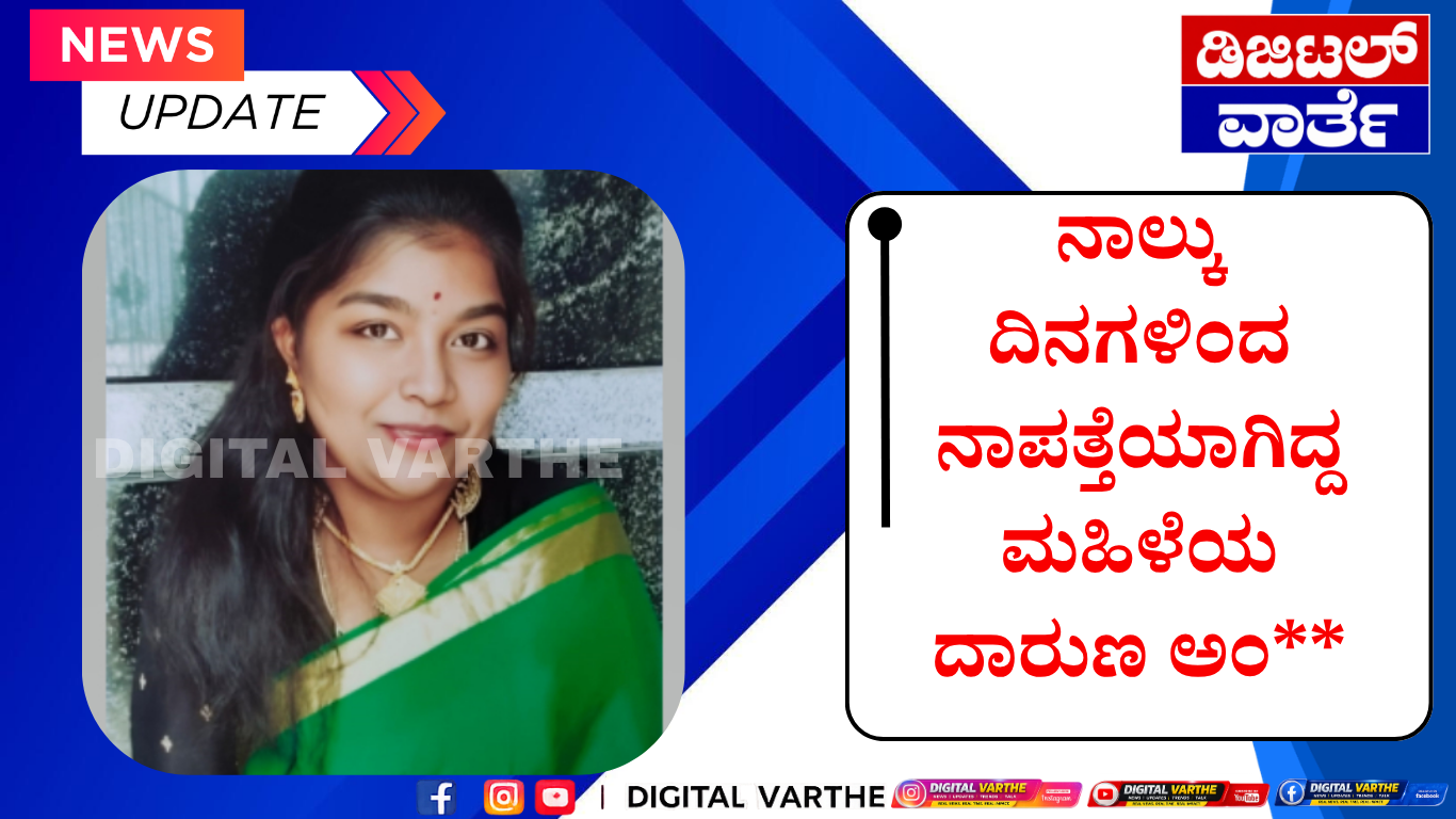 ನಾಲ್ಕು ದಿನಗಳಿಂದ ನಾಪತ್ತೆಯಾಗಿದ್ದ ಮಹಿಳೆಯ ದಾರುಣ ಅಂ**