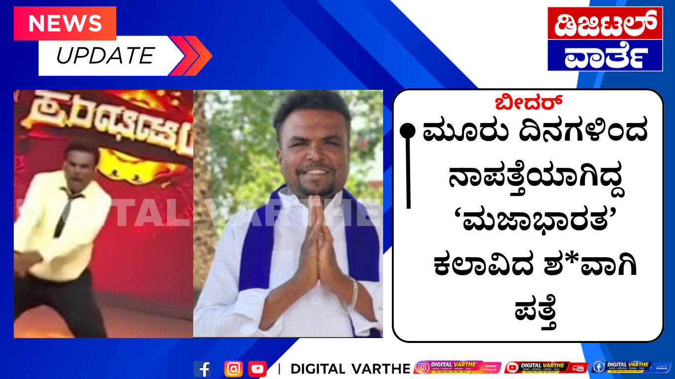 ಮೂರು ದಿನಗಳಿಂದ ನಾಪತ್ತೆಯಾಗಿದ್ದ ‘ಮಜಾಭಾರತ’ ಕಲಾವಿದ ಶ*ವಾಗಿ ಪತ್ತೆ