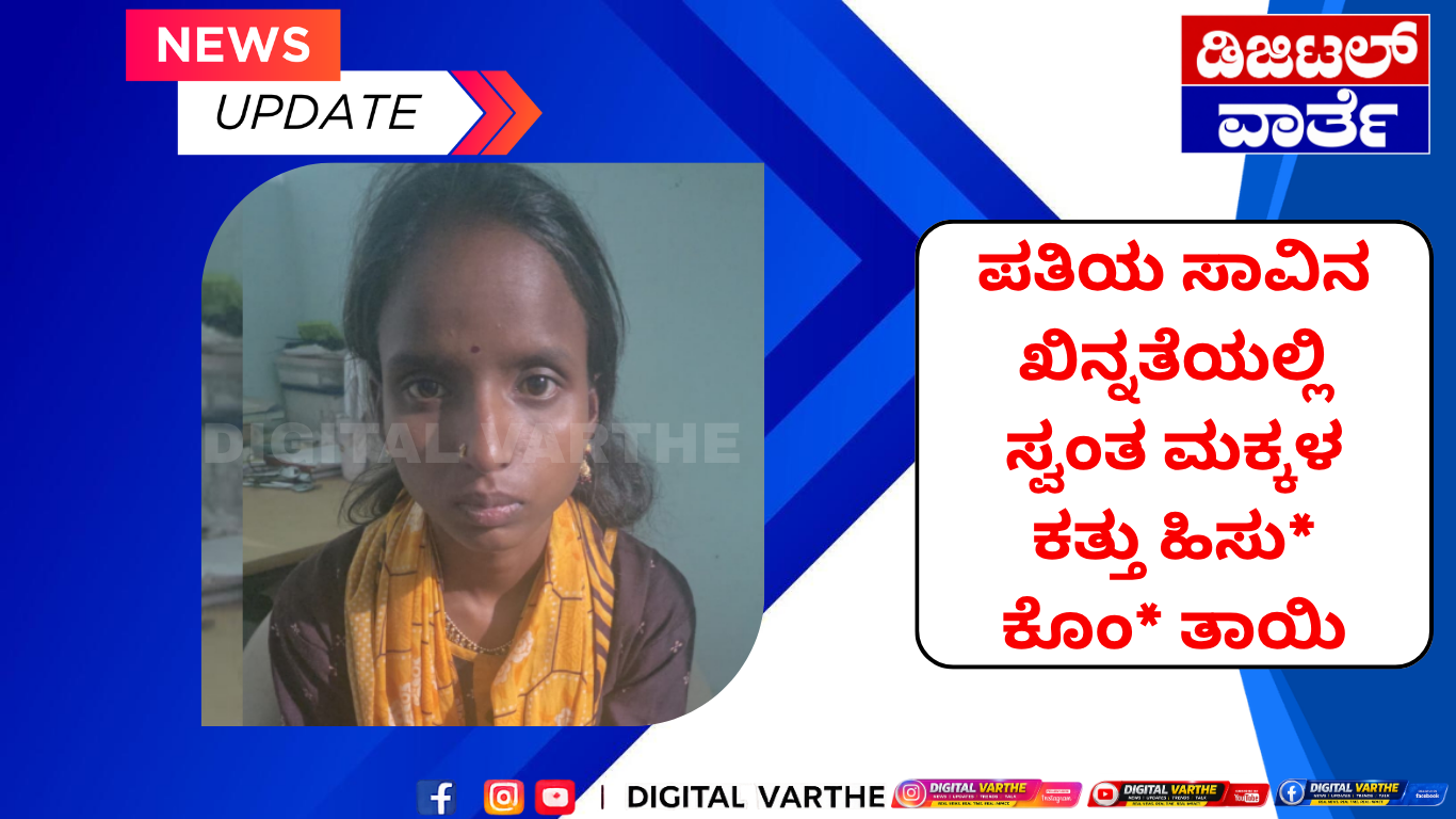 ಪತಿಯ ಸಾವಿನ ಖಿನ್ನತೆಯಲ್ಲಿ ಸ್ವಂತ ಮಕ್ಕಳ ಕತ್ತು ಹಿಸು* ಕೊಂ* ತಾಯಿ