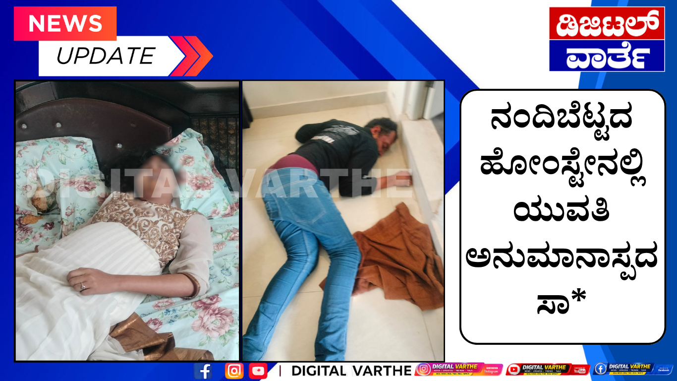 ನಂದಿಬೆಟ್ಟ ಹೋಂಸ್ಟೇನಲ್ಲಿ ಯುವತಿ ಅನುಮಾನಾಸ್ಪದ ಸಾ*