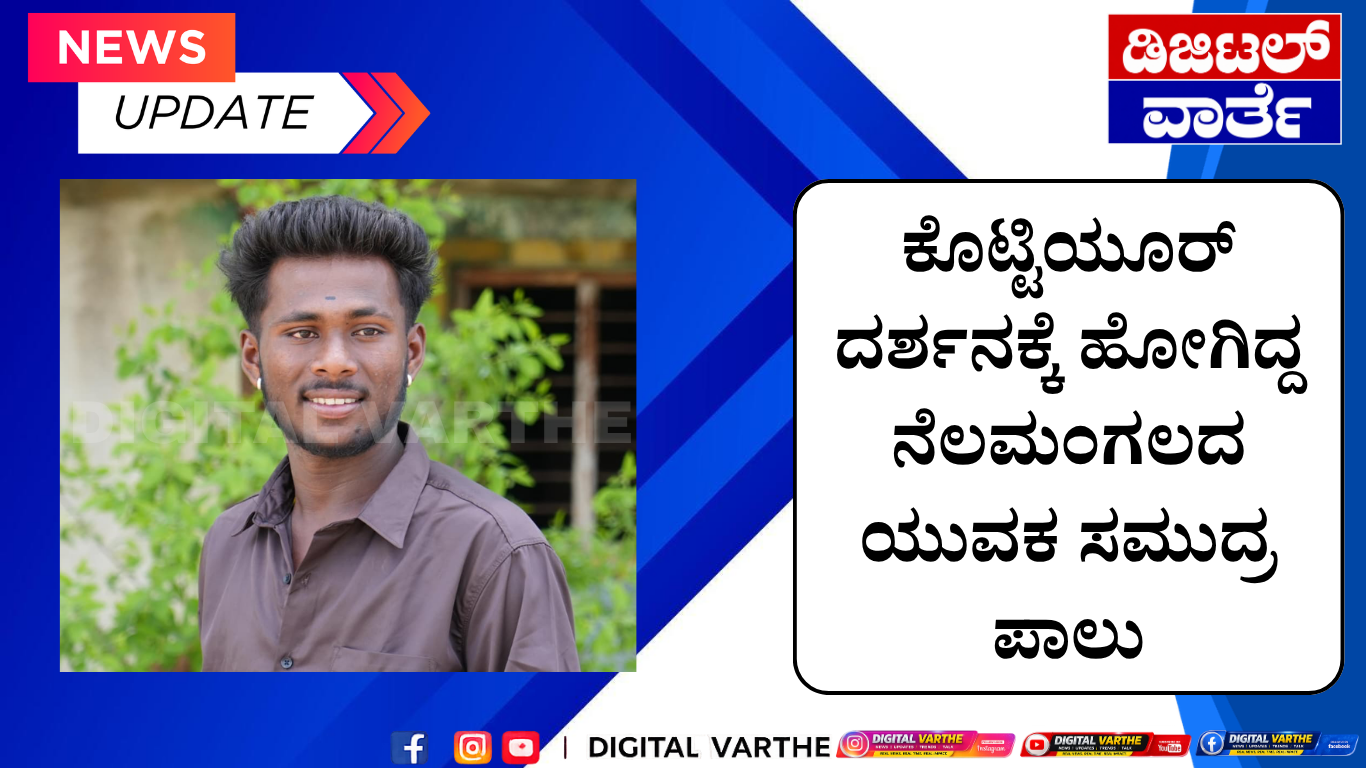 ಕೊಟ್ಟಿಯೂರ್ ದರ್ಶನಕ್ಕೆ ಹೋಗಿದ್ದ ನೆಲಮಂಗಲದ  ಯುವಕ ಸಮುದ್ರ ಪಾಲು