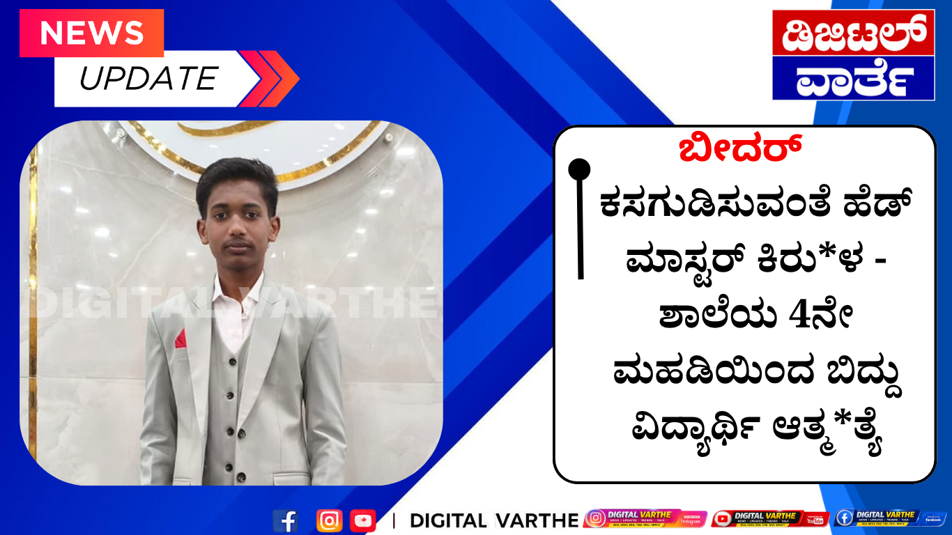 ಕಸಗುಡಿಸುವಂತೆ ಹೆಡ್ ಮಾಸ್ಟರ್ ಕಿರು*ಳ – ಶಾಲೆಯ 4ನೇ ಮಹಡಿಯಿಂದ ಬಿದ್ದು ವಿದ್ಯಾರ್ಥಿ ಆತ್ಮ*ತ್ಯೆ