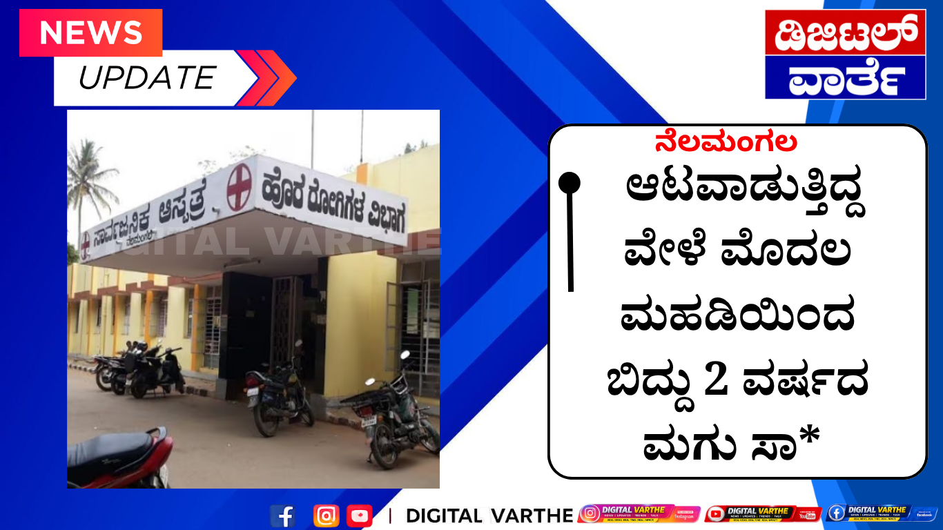 ನೆಲಮಂಗಲ: ಆಟವಾಡುತ್ತಿದ್ದ ವೇಳೆ ಮೊದಲ ಮಹಡಿಯಿಂದ ಬಿದ್ದು 2 ವರ್ಷದ ಮಗು ಸಾ*