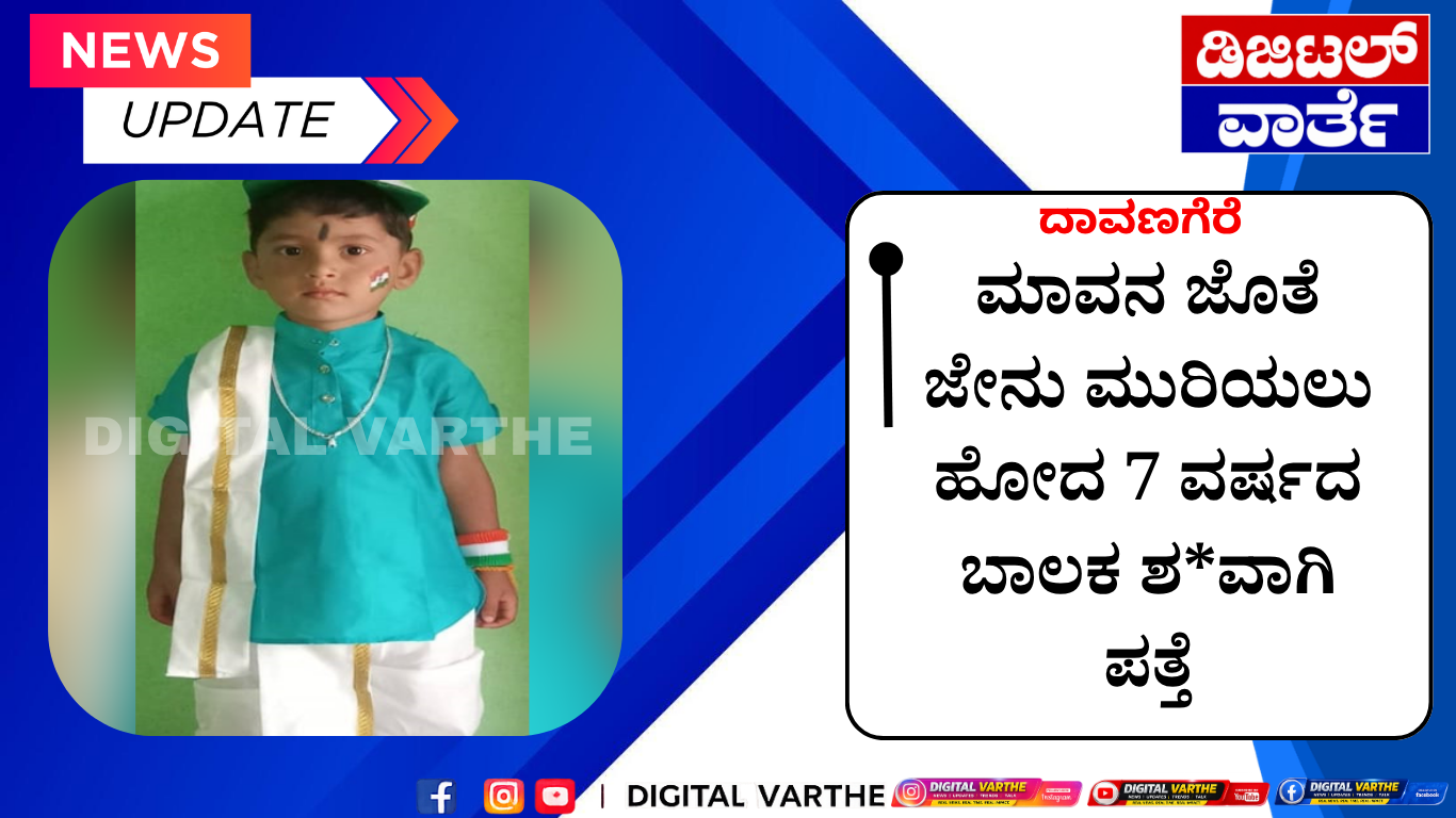 ಮಾವನ ಜೊತೆ ಜೇನು ಮುರಿಯಲು ಹೋದ 7 ವರ್ಷದ ಬಾಲಕ ಶ*ವಾಗಿ ಪತ್ತೆ