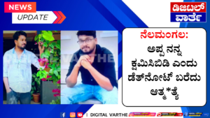 ನೆಲಮಂಗಲ:ಅಪ್ಪ ನನ್ನ ಕ್ಷಮಿಸಿಬಿಡಿ ಎಂದು ಡೆತ್‌ನೋಟ್ ಬರೆದು ಆತ್ಮ*ತ್ಯೆ