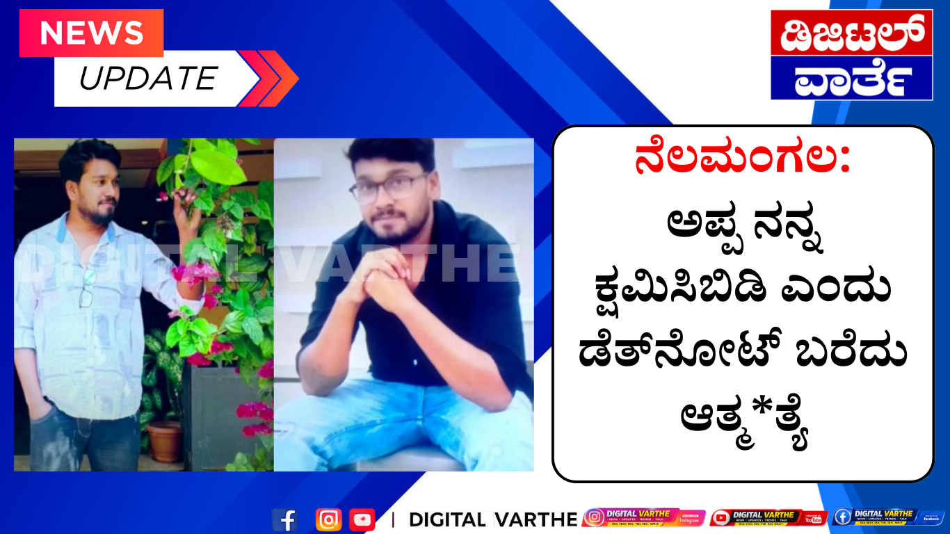 ನೆಲಮಂಗಲ:ಅಪ್ಪ ನನ್ನ ಕ್ಷಮಿಸಿಬಿಡಿ ಎಂದು ಡೆತ್‌ನೋಟ್ ಬರೆದು ಆತ್ಮ*ತ್ಯೆ