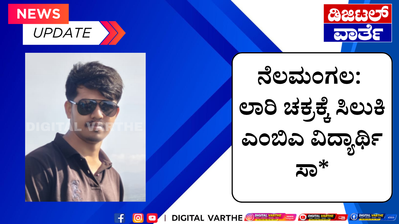 ನೆಲಮಂಗಲ: ಲಾರಿ ಚಕ್ರಕ್ಕೆ ಸಿಲುಕಿ ಎಂಬಿಎ ವಿದ್ಯಾರ್ಥಿ ಸಾ*