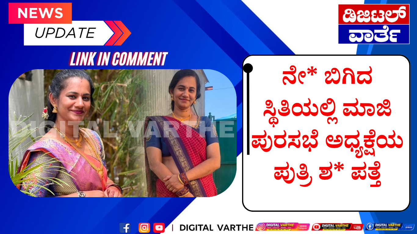 ನೇ* ಬಿಗಿದ ಸ್ಥಿತಿಯಲ್ಲಿ ಮಾಜಿ ಪುರಸಭೆ ಅಧ್ಯಕ್ಷೆಯ ಪುತ್ರಿ ಶ* ಪತ್ತೆ