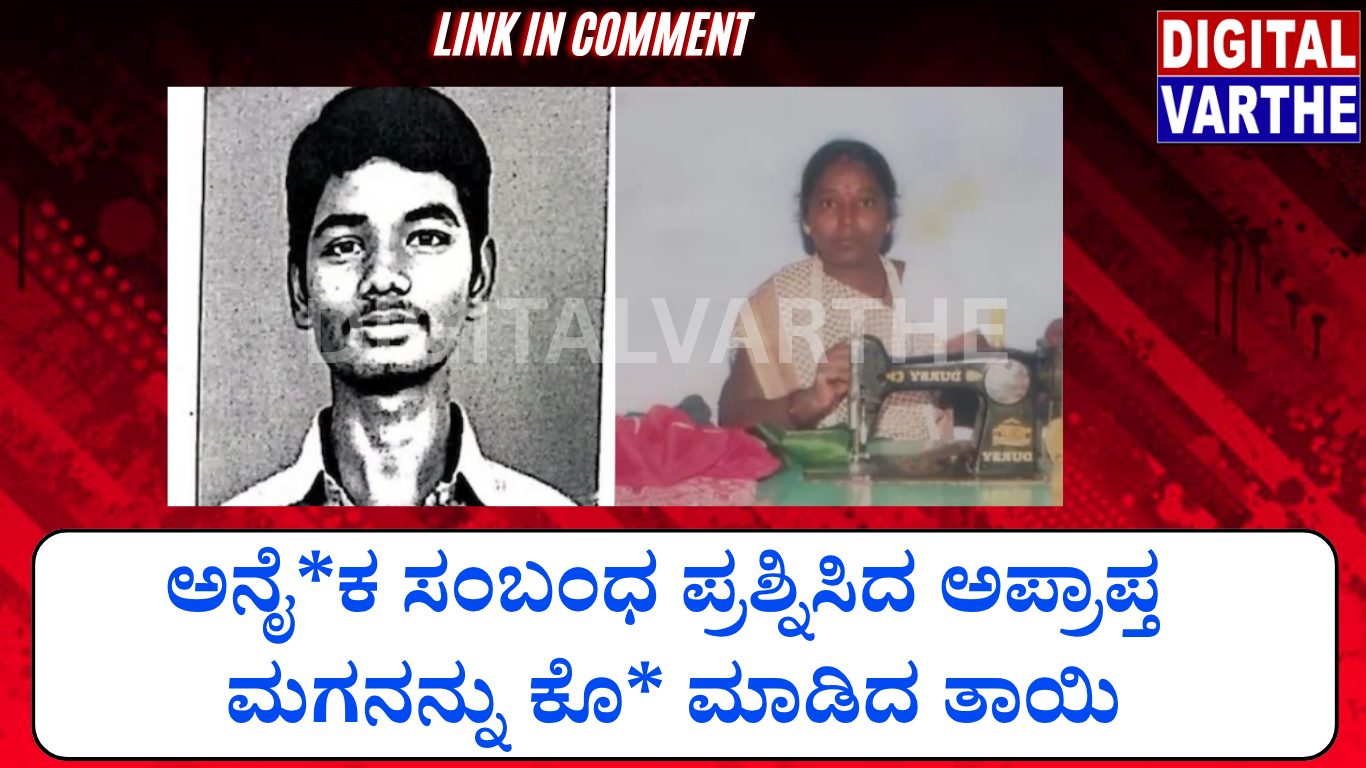 ಅನೈ*ಕ ಸಂಬಂಧ ಪ್ರಶ್ನಿಸಿದ ಅಪ್ರಾಪ್ತ ಮಗನನ್ನು ಕೊ* ಮಾಡಿದ ತಾಯಿ