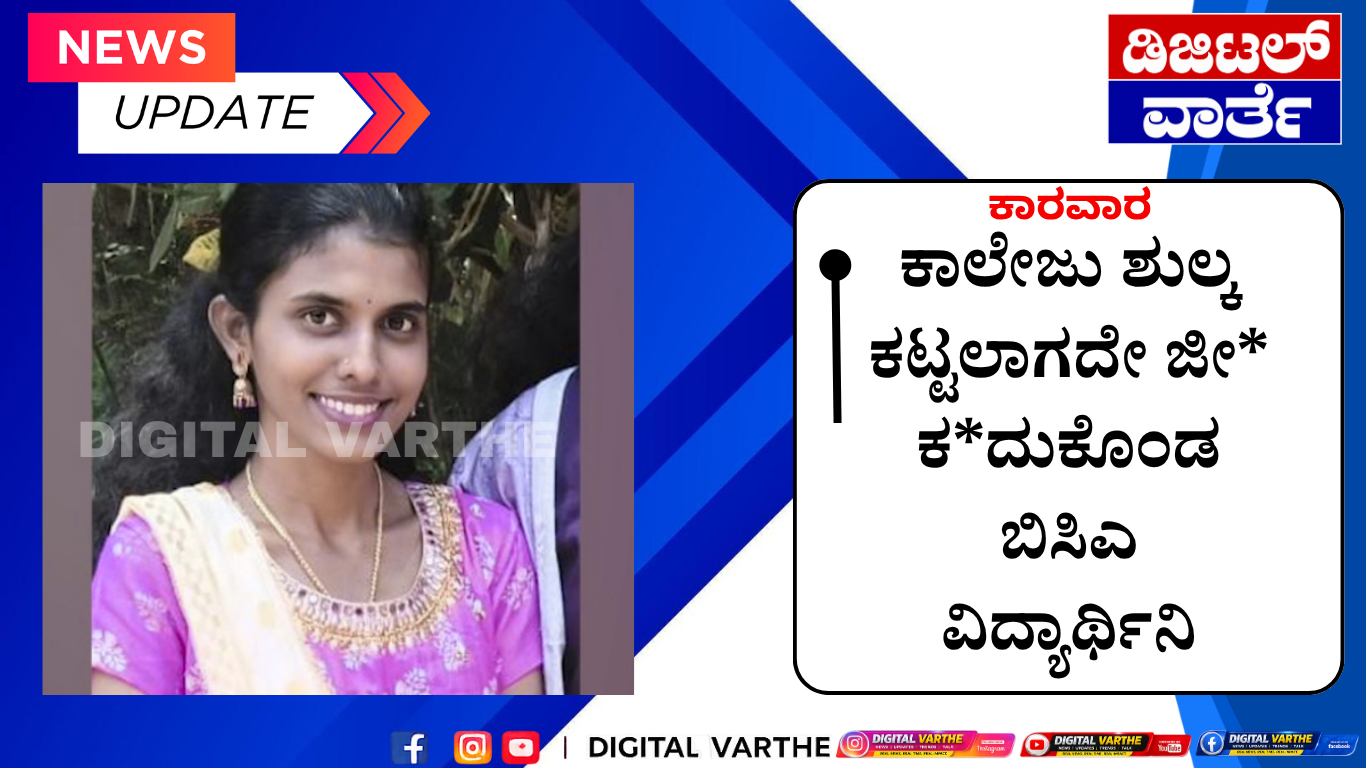 ಕಾಲೇಜು ಶುಲ್ಕ ಕಟ್ಟಲಾಗದೇ ಜೀ*  ಕ*ದುಕೊಂಡ ಬಿಸಿಎ ವಿದ್ಯಾರ್ಥಿನಿ