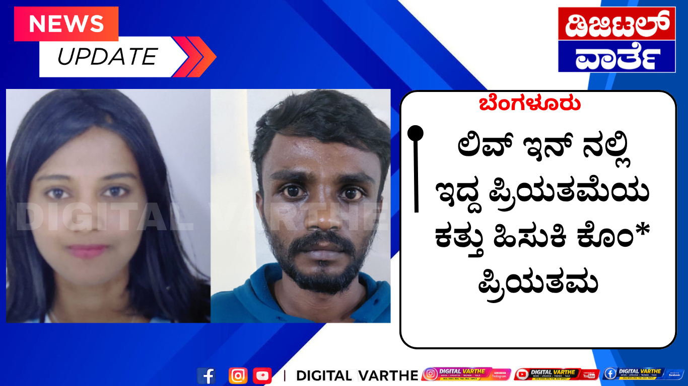 ಲಿವ್ ಇನ್ ನಲ್ಲಿ ಇದ್ದ ಪ್ರಿಯತಮೆಯ ಕತ್ತು ಹಿಸುಕಿ ಕೊಂ* ಪ್ರಿಯತಮ
