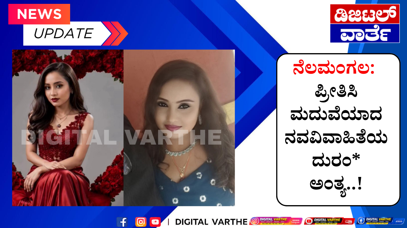 ನೆಲಮಂಗಲ: ಪ್ರೀತಿಸಿ ಮದುವೆಯಾದ ನವವಿವಾಹಿತೆಯ ದುರಂ* ಅಂತ್ಯ..!