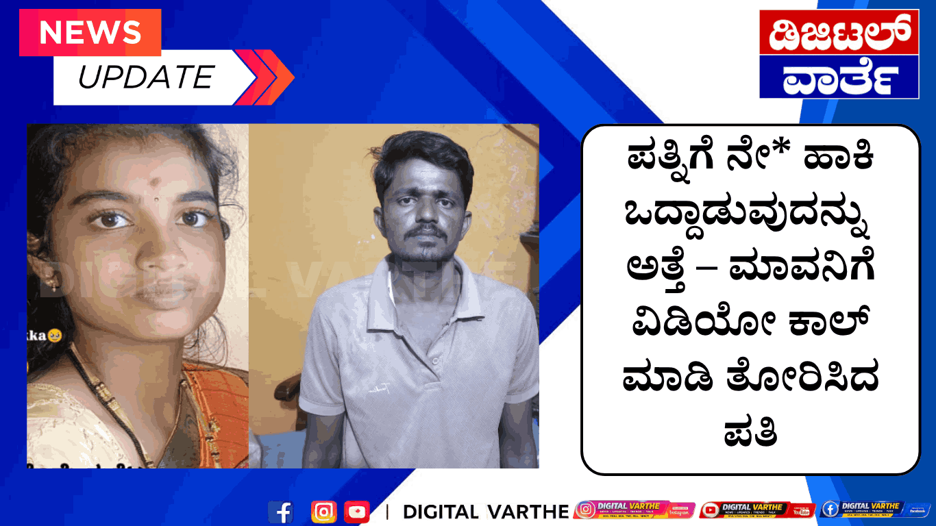 ಪತ್ನಿಗೆ ನೇ* ಹಾಕಿ ಒದ್ದಾಡುವುದನ್ನು ಅತ್ತೆ – ಮಾವನಿಗೆ ವಿಡಿಯೋ ಕಾಲ್‌ ಮಾಡಿ ತೋರಿಸಿದ ಸೈಕೋ ಪತಿ