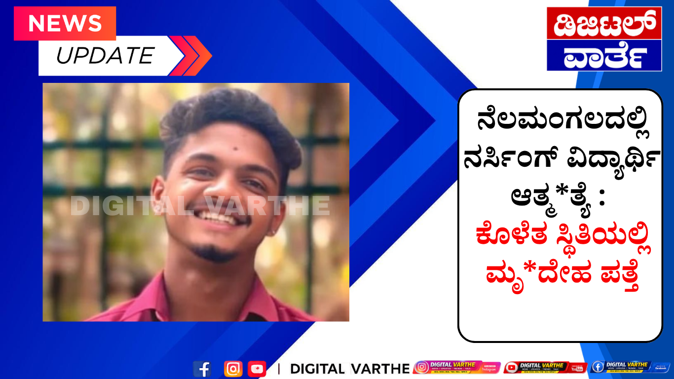 ನೆಲಮಂಗಲದಲ್ಲಿ ನರ್ಸಿಂಗ್ ವಿದ್ಯಾರ್ಥಿ ಆತ್ಮ*ತ್ಯೆ : ಕೊಳೆತ ಸ್ಥಿತಿಯಲ್ಲಿ ಮೃ*ದೇಹ ಪತ್ತೆ