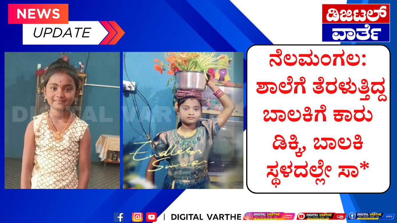 ನೆಲಮಂಗಲ: ಶಾಲೆಗೆ ತೆರಳುತ್ತಿದ್ದ ಬಾಲಕಿಗೆ ಕಾರು ಡಿಕ್ಕಿ, ಬಾಲಕಿ ಸ್ಥಳದಲ್ಲೇ ಸಾ*