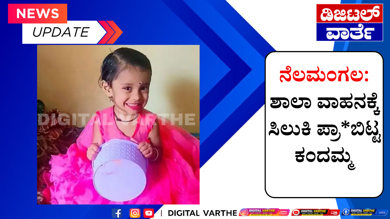 ನೆಲಮಂಗಲ: ಶಾಲಾ ವಾಹನಕ್ಕೆ ಸಿಲುಕಿ ಪ್ರಾ*ಬಿಟ್ಟ ಕಂದಮ್ಮ