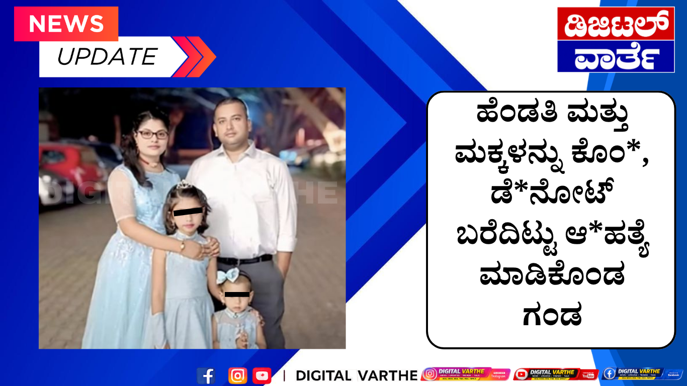 ಹೆಂಡತಿ ಮತ್ತು ಮಕ್ಕಳನ್ನು ಕೊಂ*,  ಡೆ*ನೋಟ್ ಬರೆದಿಟ್ಟು ಆ*ಹತ್ಯೆ ಮಾಡಿಕೊಂಡ ಗಂಡ