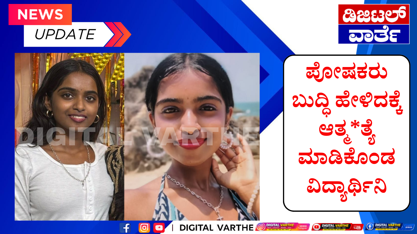 ಪೋಷಕರು ಬುದ್ಧಿ ಹೇಳಿದಕ್ಕೆ ಆತ್ಮ*ತ್ಯೆ ಮಾಡಿಕೊಂಡ ವಿದ್ಯಾರ್ಥಿನಿ