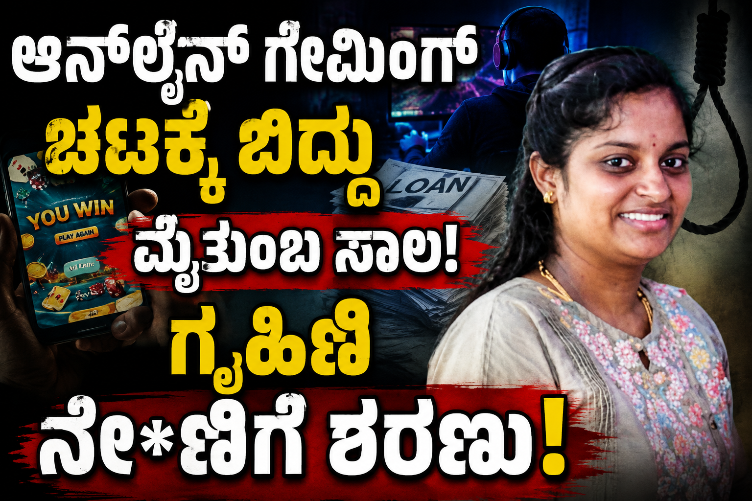 ನೆಲಮಂಗಲದಲ್ಲಿ ಆನ್‌ಲೈನ್ ಗೇಮಿಂಗ್ ದುರಂತ! : ಸಾಲಬಾಧೆಗೆ ಹೆದರಿ ಗೃಹಿಣಿ ಆತ್ಮ*ತ್ಯೆ