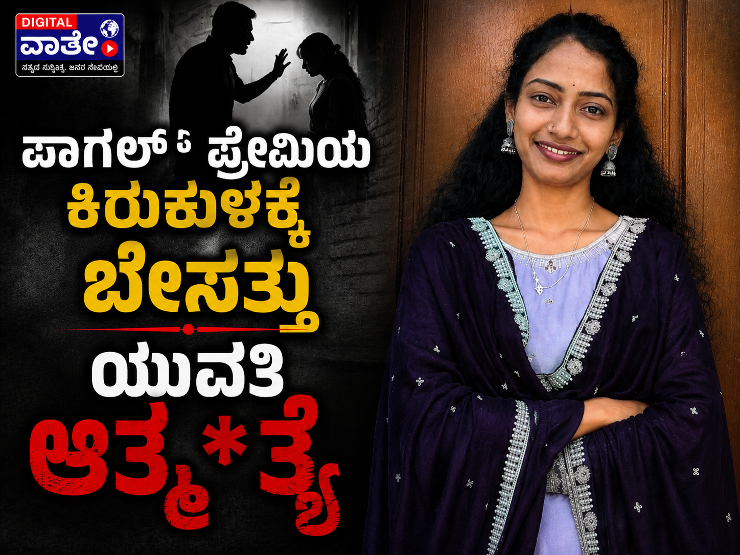 ಪಾಗಲ್‌ ಪ್ರೇಮಿಯ ಕಿರುಕುಳಕ್ಕೆ ಬೇಸತ್ತು ಯುವತಿ ಆತ್ಮ*ತ್ಯೆ