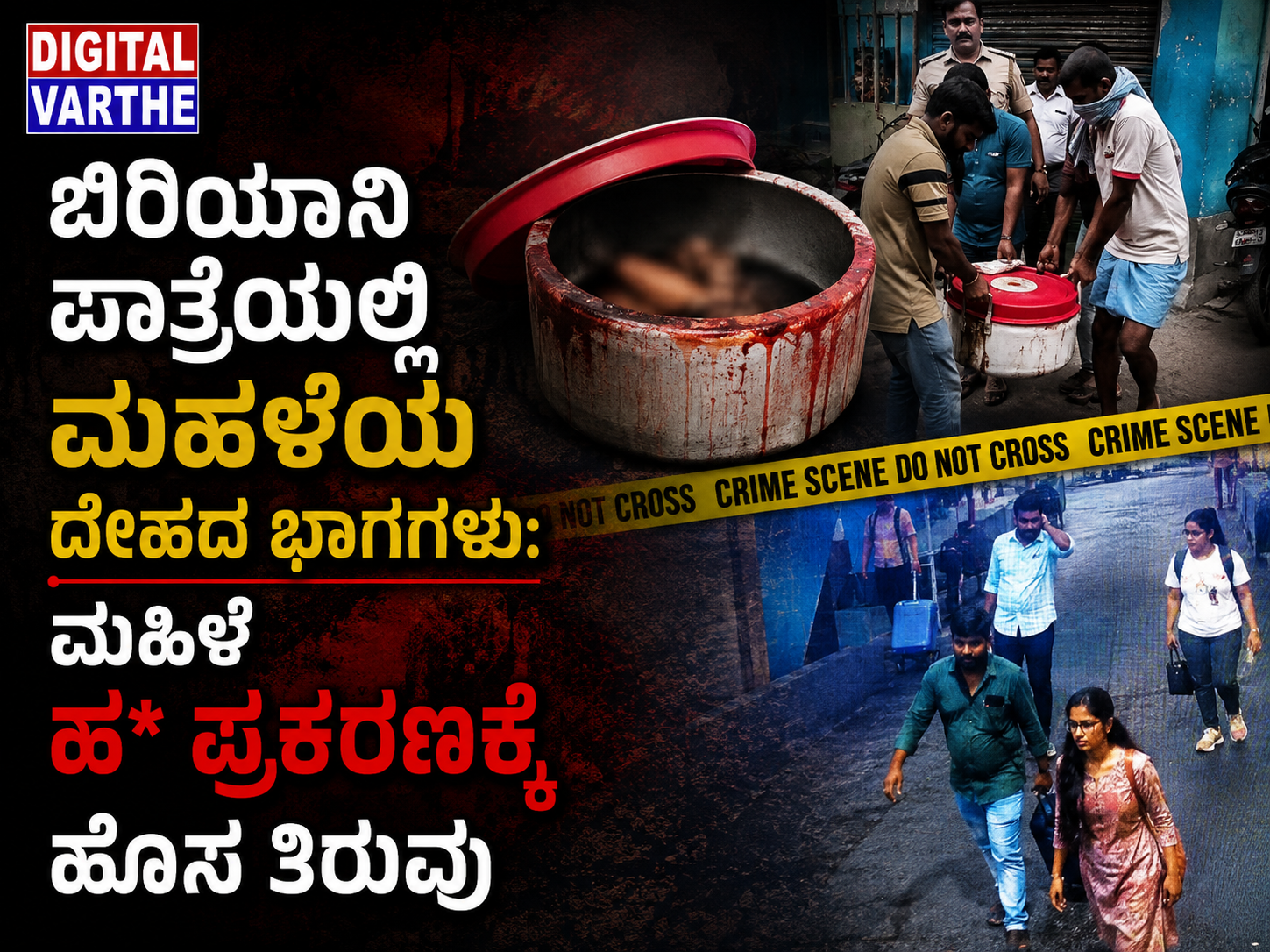 ಬಿರಿಯಾನಿ ಪಾತ್ರೆಯಲ್ಲಿ ಮಹಿಳೆಯ ದೇಹದ ಭಾಗಗಳು: ಮಹಿಳೆ ಹ* ಪ್ರಕರಣಕ್ಕೆ ಹೊಸ ತಿರುವು