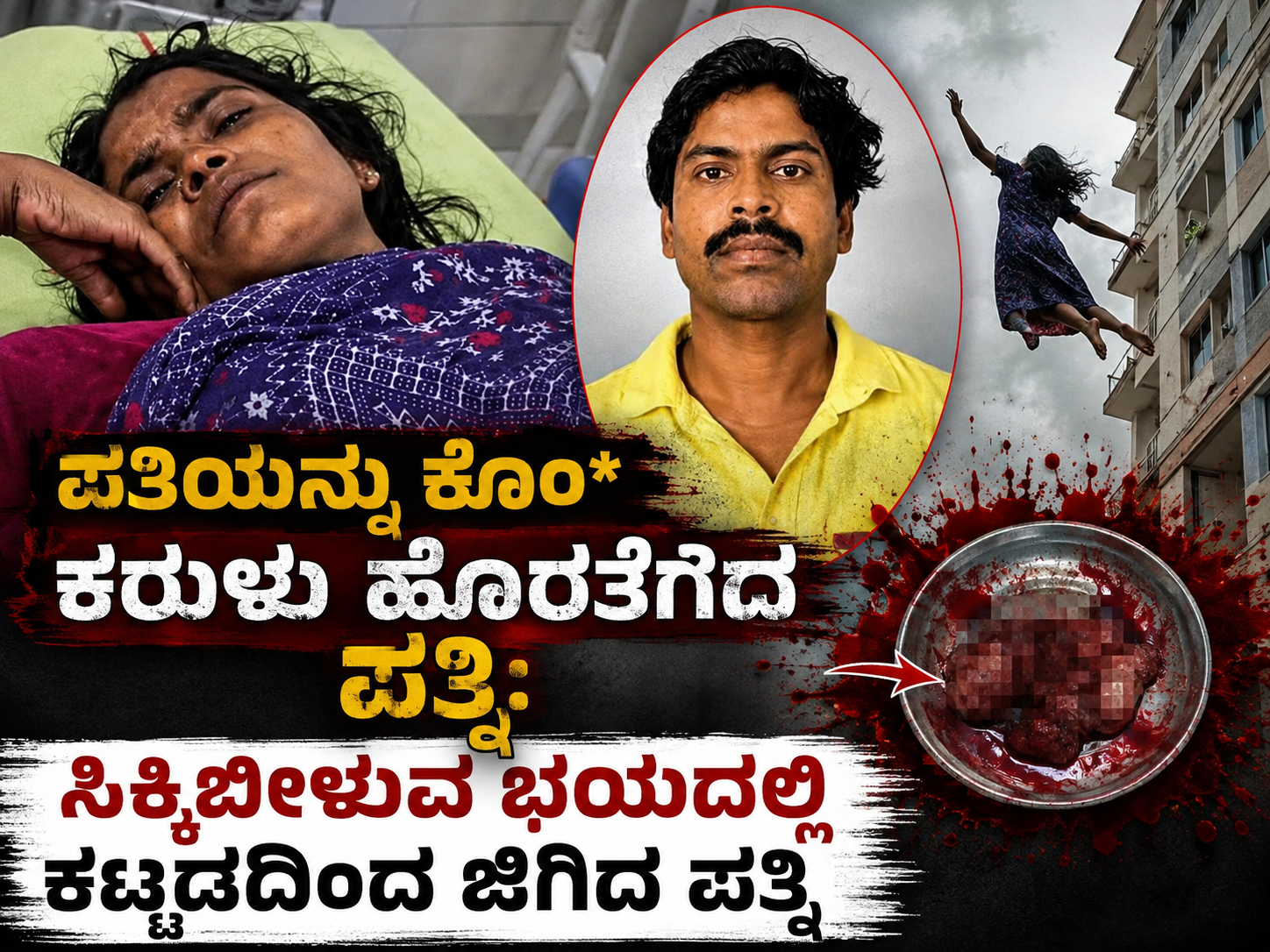 ಪತಿಯನ್ನು ಕೊ*ಮಾಡಿ ಹೊಟ್ಟೆ ಸೀಳಿದ ಪತ್ನಿ: ಸಿಕ್ಕಿಬೀಳುವ ಭಯದಲ್ಲಿ ಕಟ್ಟಡದಿಂದ ಜಿಗಿತ