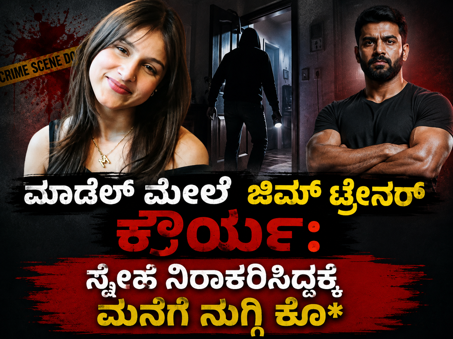 ಮಾಡೆಲ್‌ ಮನೆಗೆ ನುಗ್ಗಿದ ಜಿಮ್ ಟ್ರೇನರ್: ಸ್ನೇಹ ನಿರಾಕರಿಸಿದ್ದಕ್ಕೆ ಬರ್ಬರ ಹ*