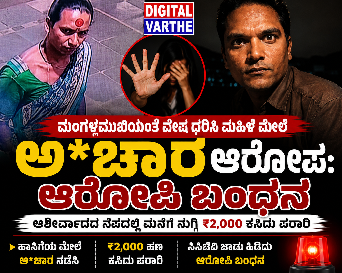 ಮಂಗಳಮುಖಿಯಂತೆ ವೇಷ ಧರಿಸಿ ಮಹಿಳೆ ಮೇಲೆ ಅ*ಚಾರ ಆರೋಪ:ಆರೋಪಿ ಬಂಧನ