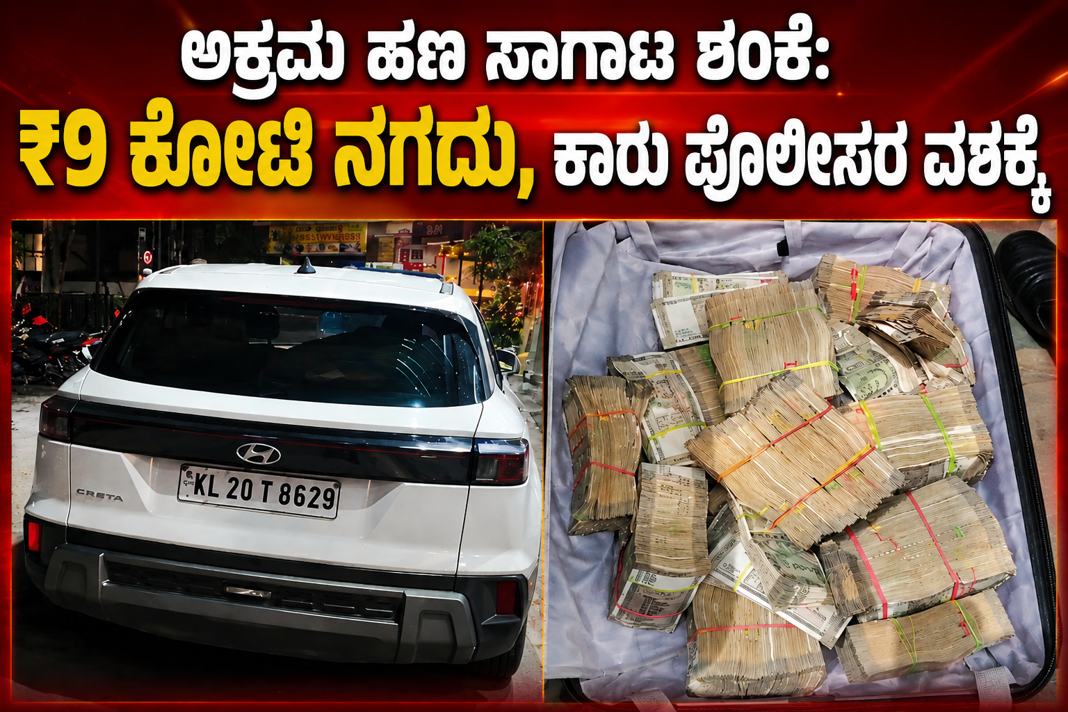 ಅಕ್ರಮ ಹಣ ಸಾಗಾಟ ಶಂಕೆ: ₹9 ಕೋಟಿ ನಗದು, ಕಾರು ಪೊಲೀಸರ ವಶಕ್ಕೆ