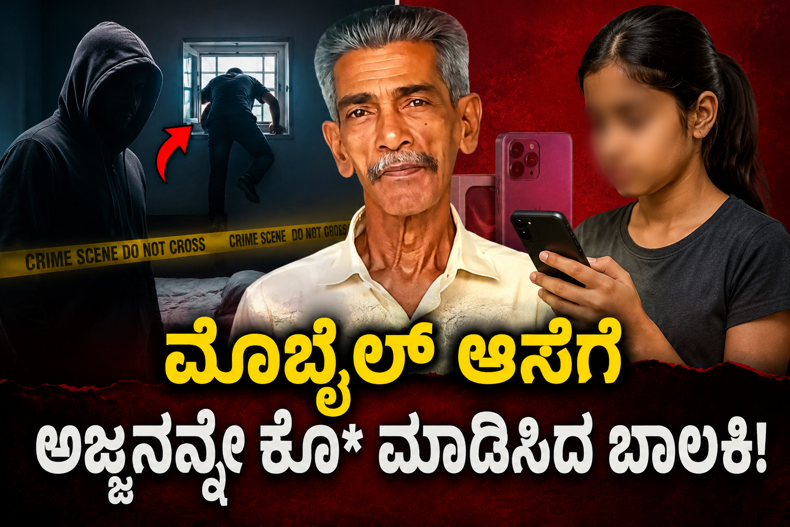 ಮೊಬೈಲ್ ಆಸೆಗೆ ಅಜ್ಜನನ್ನೇ ಕೊ* ಮಾಡಿಸಿದ ಬಾಲಕಿ