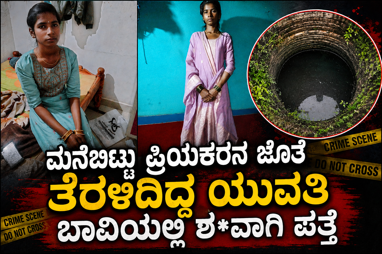ಮನೆಬಿಟ್ಟು ಪ್ರಿಯಕರನ ಜೊತೆ ತೆರಳಿದ್ದ ಯುವತಿ ಬಾವಿಯಲ್ಲಿ ಶ*ವಾಗಿ ಪತ್ತೆ