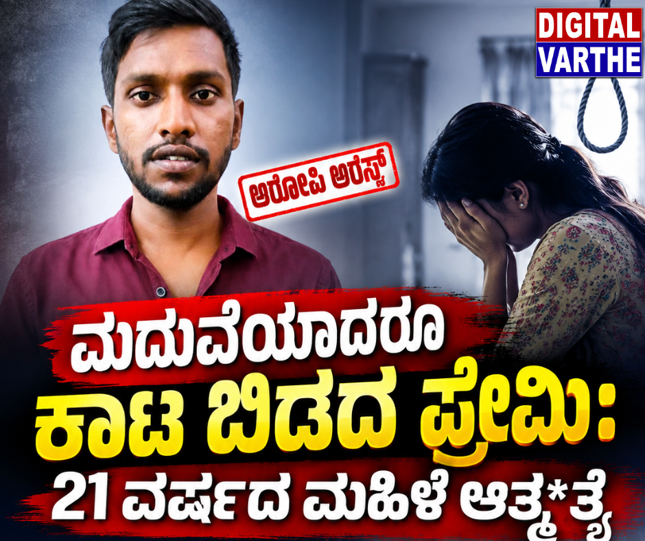 ಪಾಗಲ್ ಪ್ರೇಮಿಯ ಅಟ್ಟಹಾಸಕ್ಕೆ ವಿವಾಹಿತ ಮಹಿಳೆ ಆತ್ಮ*ತ್ಯೆ
