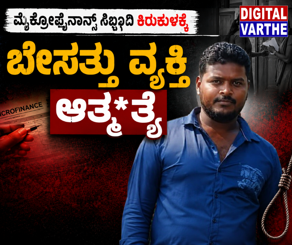 ಮೈಕ್ರೋಫೈನಾನ್ಸ್  ಕಿರುಕುಳ: ಸಾಲದ ಒತ್ತಡಕ್ಕೆ ಹೆದರಿ ವ್ಯಕ್ತಿ ಆತ್ಮ*ತ್ಯೆ