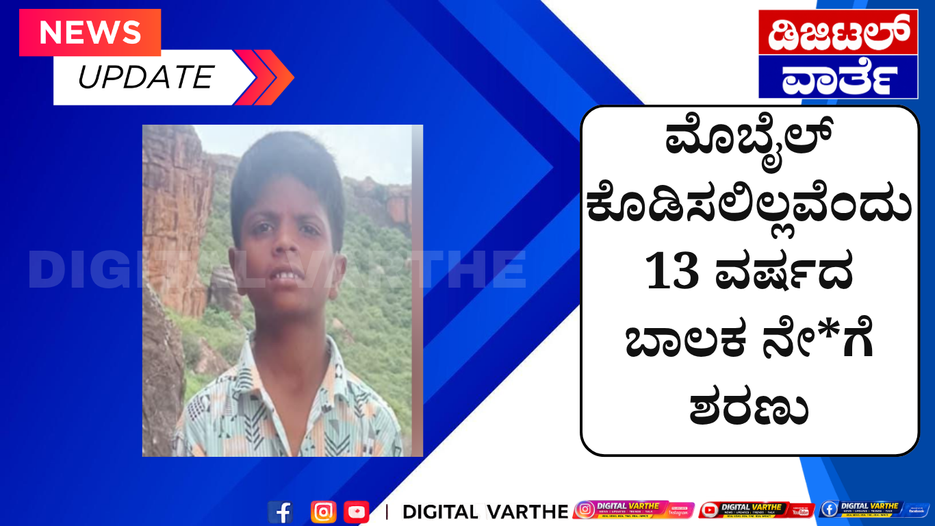 ಮೊಬೈಲ್ ಕೊಡಿಸಲಿಲ್ಲವೆಂದು 13 ವರ್ಷದ ಬಾಲಕ ನೇ*ಗೆ ಶರಣು