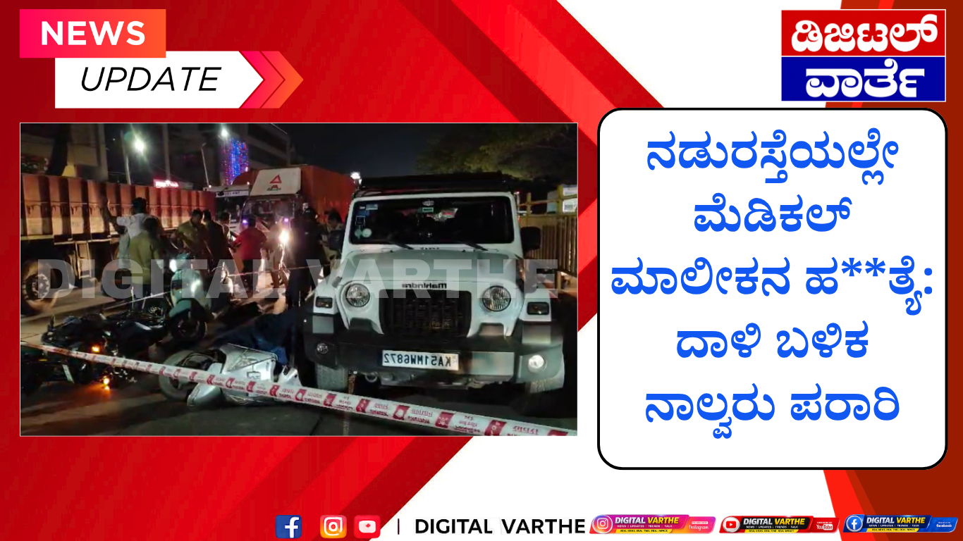 ನಡುರಸ್ತೆಯಲ್ಲೇ ಮೆಡಿಕಲ್ ಮಾಲೀಕನ ಹ**ತ್ಯೆ: ದಾಳಿ ಬಳಿಕ ನಾಲ್ವರು ಪರಾರಿ
