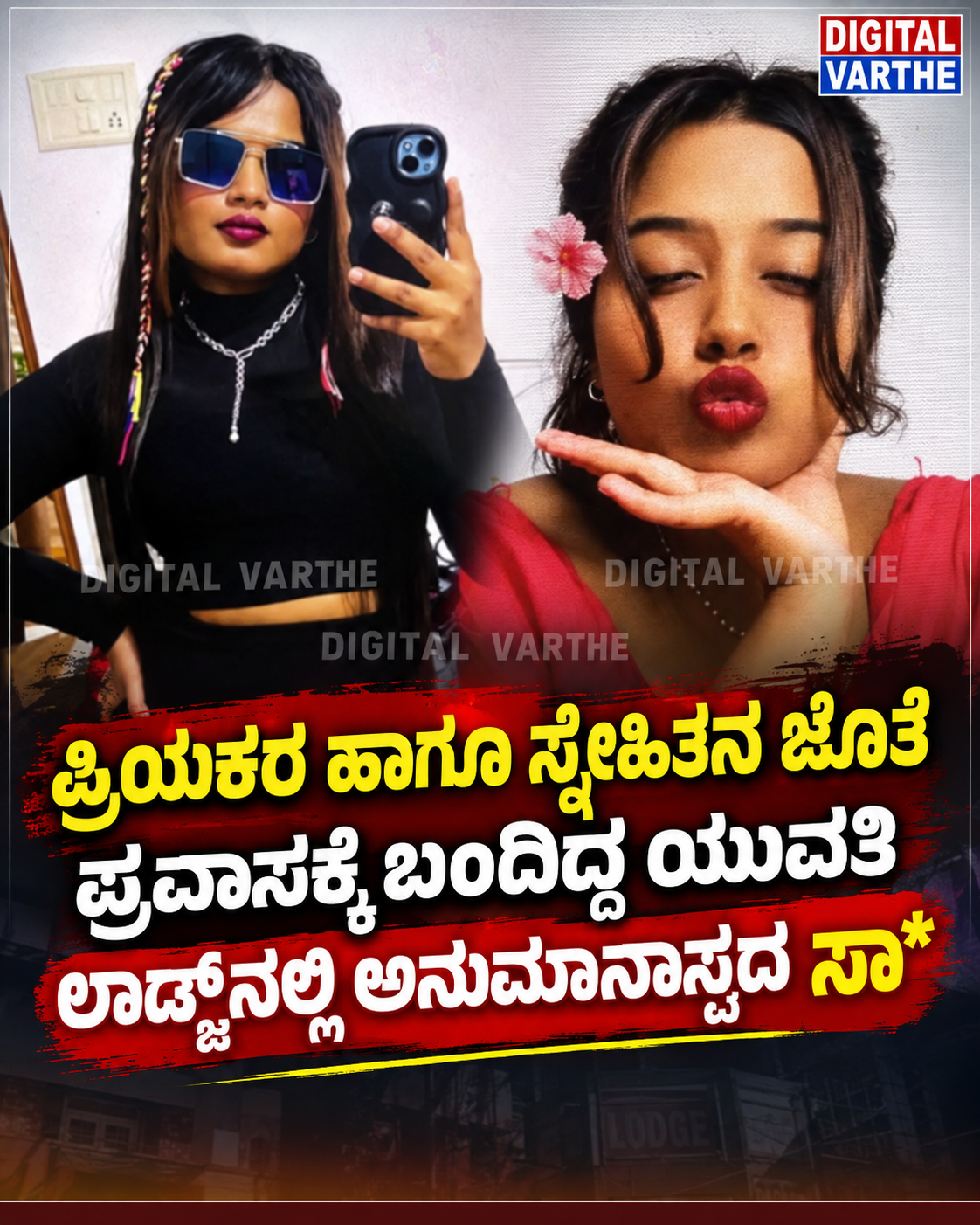 ಸ್ನೇಹಿತನ ಜೊತೆ ಪ್ರವಾಸಕ್ಕೆ ಬಂದಿದ್ದ ಯುವತಿ ಲಾಡ್ಜ್‌ ನಲ್ಲಿ ಅನುಮಾನಾಸ್ಪದ ಸಾ*