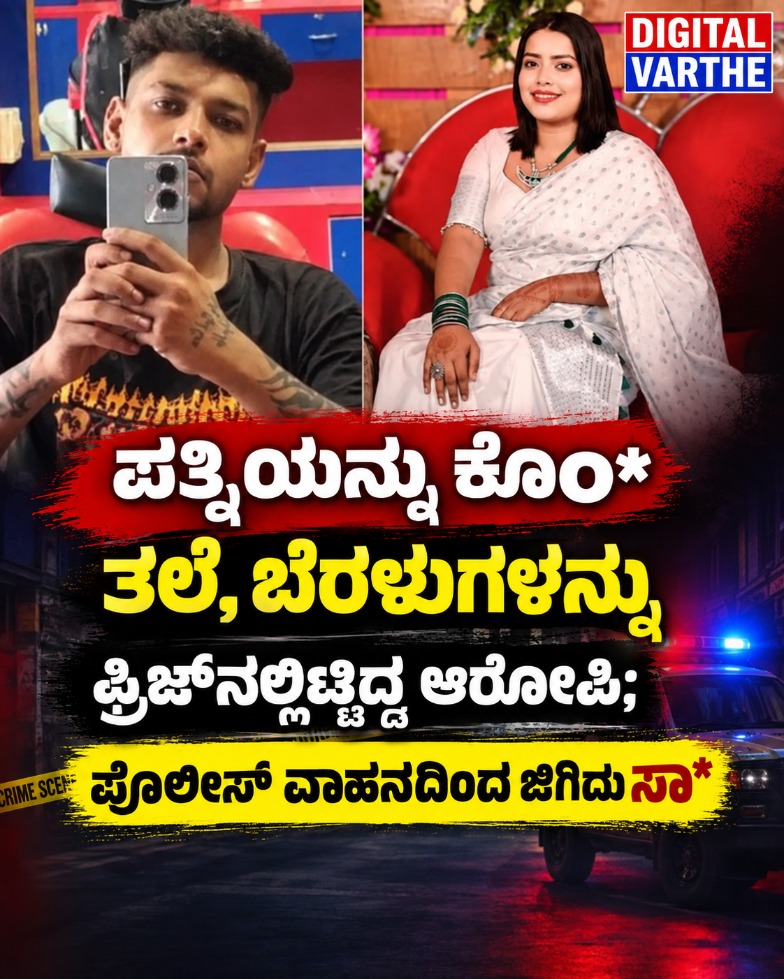 ಪತ್ನಿಯನ್ನು ಕೊಂ* ತಲೆ, ಬೆರಳುಗಳನ್ನು ಫ್ರಿಜ್‌ನಲ್ಲಿಟ್ಟಿದ್ದ ಆರೋಪಿ: ಪೊಲೀಸ್‌ ವಾಹನದಿಂದ ಜಿಗಿದು ಸಾ*