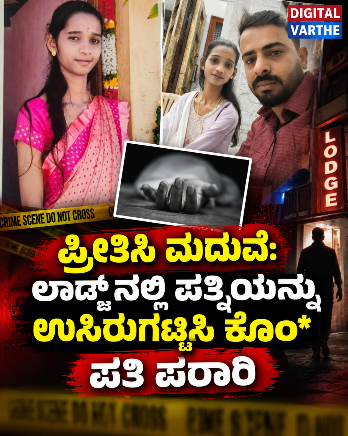 ಲಾಡ್ಜ್‌ ನಲ್ಲಿ ಪತ್ನಿಯನ್ನು ಉಸಿರುಗಟ್ಟಿಸಿ ಕೊಂ* ಪತಿ ಪರಾರಿ