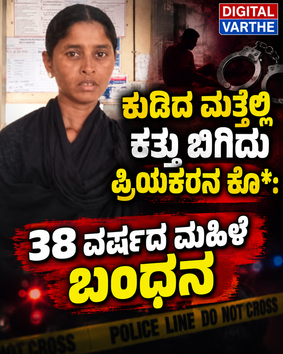ಕುಡಿದ ಮತ್ತಲ್ಲಿ ಕತ್ತು ಬಿಗಿದು ಪ್ರಿಯಕರನ ಕೊ*: 38 ವರ್ಷದ ಮಹಿಳೆ ಬಂಧನ