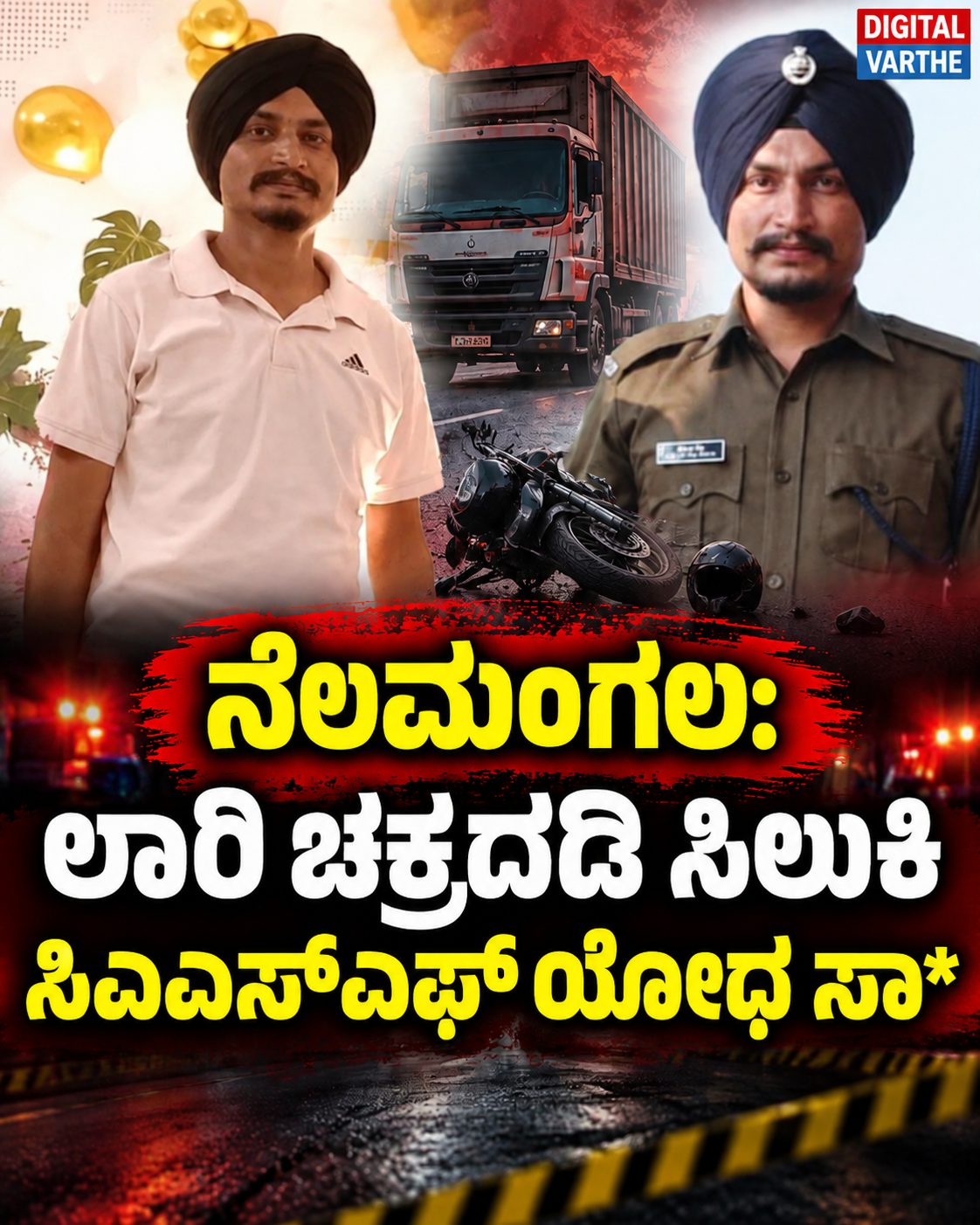 ನೆಲಮಂಗಲ: ಲಾರಿ ಚಕ್ರದಡಿ ಸಿಲುಕಿ ಸಿಐಎಸ್‌ಎಫ್ ಯೋಧ ಸಾ*