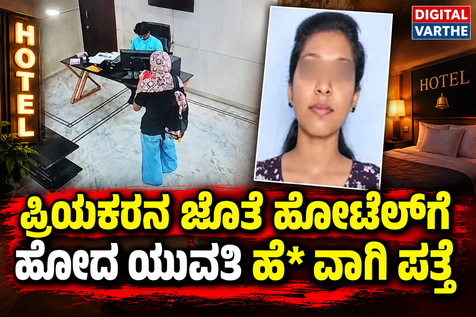 ಪ್ರಿಯಕರನ ಜೊತೆ ಹೋಟೆಲ್‌ಗೆ ಹೋದ ಯುವತಿ ಹೆ* ವಾಗಿ ಪತ್ತೆ