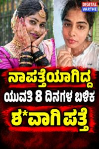 ಕಣ್ಮರೆಯಾಗಿದ್ದ ಯುವತಿ 8 ದಿನಗಳ ಬಳಿಕ ಶ*ವಾಗಿ ಪತ್ತೆ