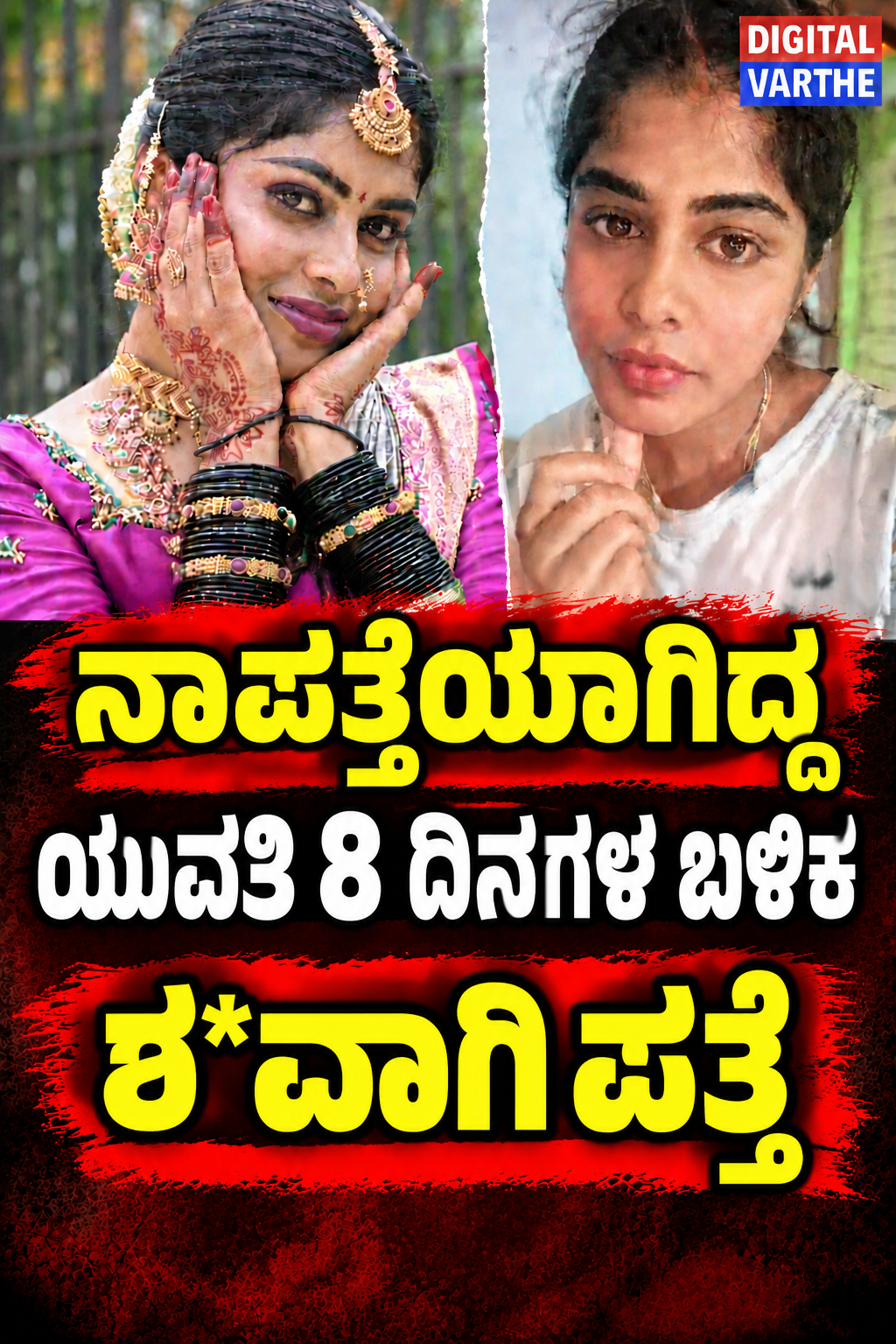 ಕಣ್ಮರೆಯಾಗಿದ್ದ ಯುವತಿ 8 ದಿನಗಳ ಬಳಿಕ ಶ*ವಾಗಿ ಪತ್ತೆ