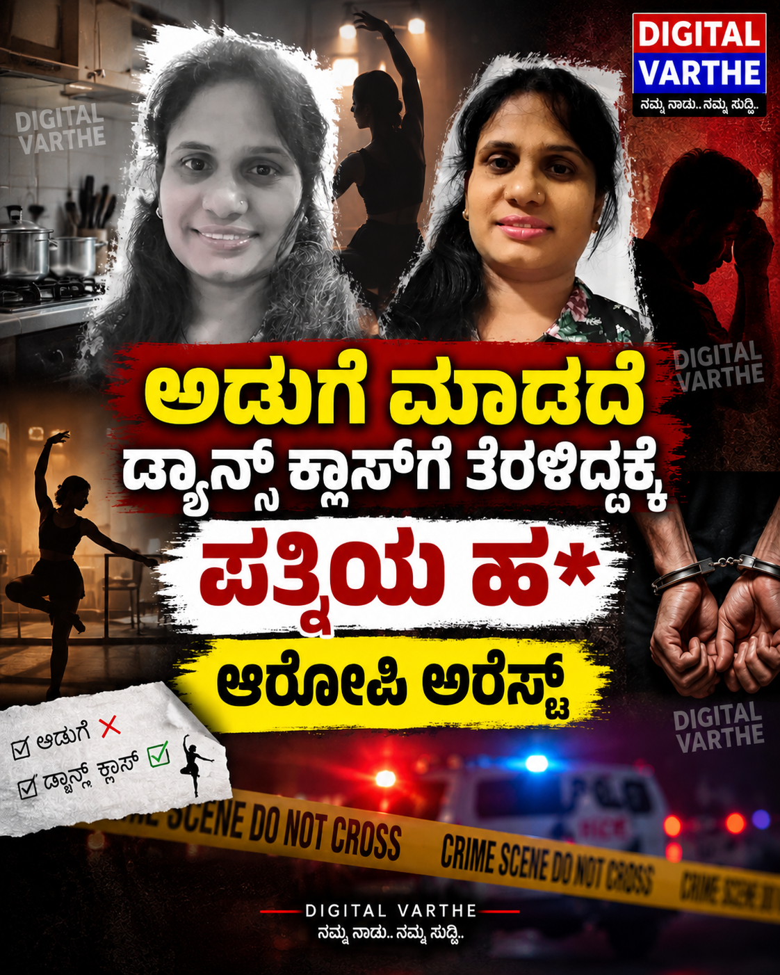 ಅಡುಗೆ ಮಾಡದೆ ಡ್ಯಾನ್ಸ್‌ ಕ್ಲಾಸ್‌ಗೆ ತೆರಳಿದ್ದಕ್ಕೆ ಪತ್ನಿಯ ಹ*: ಆರೋಪಿ ಅರೆಸ್ಟ್‌