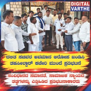 ದಲಿತ ಸಚಿವರ ಅವಮಾನ ಆರೋಪ ಖಂಡಿಸಿ ತಹಸೀಲ್ದಾರ್ ಕಚೇರಿ ಮುಂದೆ ಪ್ರತಿಭಟನೆ
