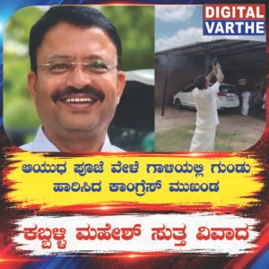 ಆಯುಧ ಪೂಜೆ ವೇಳೆ ಗಾಳಿಯಲ್ಲಿ ಗುಂಡು ಹಾರಿಸಿದ ಕಾಂಗ್ರೆಸ್ ಮುಖಂಡ