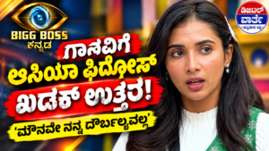 ಬಿಗ್ ಬಾಸ್ ಮನೆಯಲ್ಲಿ ಗಾನವಿ ವಿರುದ್ಧ ಆಸಿಯಾ ಫಿರ್ದೋಸ್ ಗರಂ! ಮೌನವೇ ನನ್ನ ದೌರ್ಬಲ್ಯವಲ್ಲ ಎಂದ ಸ್ಪರ್ದಿ