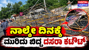 ನಾಲ್ಕೇ ದಿನಕ್ಕೆ ಮುರಿದು ಬಿದ್ದ ದಸರಾ ಕಟೌಟ್: ಕಳಪೆ ಕಾಮಗಾರಿ ಆರೋಪ