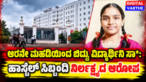 ಆರನೇ ಮಹಡಿಯಿಂದ ಬಿದ್ದು ವಿದ್ಯಾರ್ಥಿನಿ ಸಾ*: ಹಾಸ್ಟೆಲ್ ಸಿಬ್ಬಂದಿ ನಿರ್ಲಕ್ಷ್ಯದ ಆರೋಪ