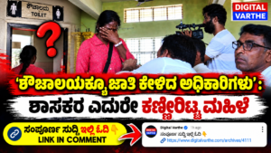 ‘ಶೌಚಾಲಯಕ್ಕೂ ಜಾತಿ ಕೇಳಿದ ಅಧಿಕಾರಿಗಳು’: ಶಾಸಕರ ಎದುರೇ ಕಣ್ಣೀರಿಟ್ಟ ಮಹಿಳೆ